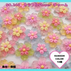 【No.246】カラフルFlowerチャーム★10個 樹脂 お花パーツ ゆめかわ