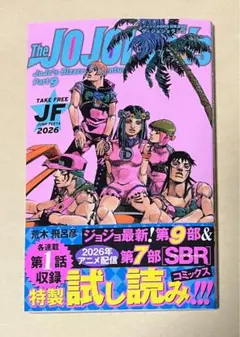 ジョジョの奇妙な冒険 試し読み冊子