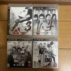 龍が如くシリーズPS3ソフト4本セット