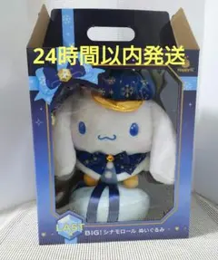 サンリオ　ハッピーくじ　LAST賞　BIG! シナモロール ぬいぐるみ