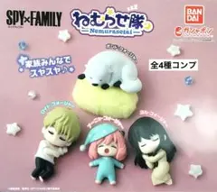 スパイファミリーねむらせ隊★全4種コンプリート
