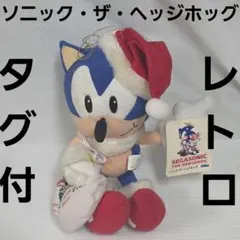 ソニック レトロ レア ぬいぐるみ グッズ フィギュア 当時物 懐かしい