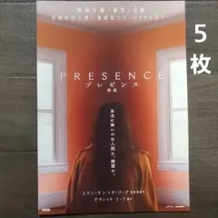 映画　プレゼンス　存在　チラシ　フライヤー　５枚