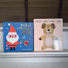 クリスマス いないいないばあ!　・いないいないばぁ