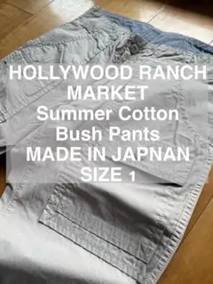 美品 HOLLYWOOD RANCH MARKET ブッシュパンツハリランTMTのサムネイル