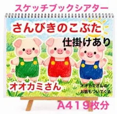 スケッチブックシアター 保育教材　さんびきのこぶた　おおかみさん
