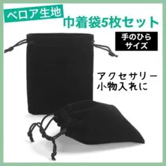 (P36)アクセサリーの保存・ポーチ ベロア調巾着袋・5枚セット