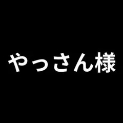 やっさん様　リクエスト品