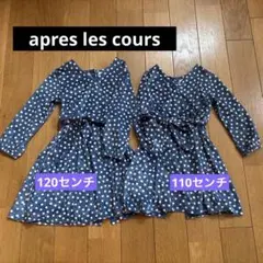 アプレレクール　2wayカシュクールワンピース　姉妹お揃い　110 120