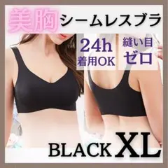 〇 XL 黒 シームレスブラ ナイトブラ ルームブラ 育乳ブラ 678