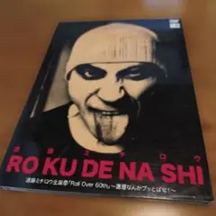 遠藤ミチロウ DVD RO KU DE NA SHI 遠藤ミチロウ DVD RO KU DE NA SHI - メルカリ