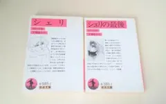 コレット シェリ シェリの最後
