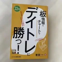 22年版 板情報とチャートでデイトレに勝つ!