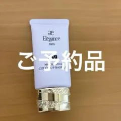 【エレガンス】下地 モデリングカラーアップベース UV LV660 透明感◎