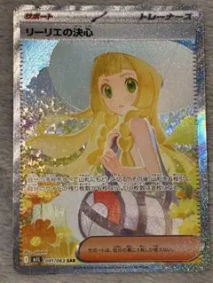 美品　リーリエの決心 SAR 091/063