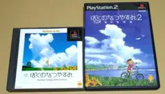 ぼくのなつやすみ ぼくのなつやすみ2 PS1 PS2 2点セット