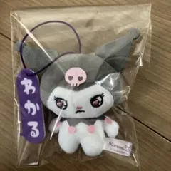 RT-186361様専用 サンリオ クロミ エモキュン セリフ 付き マスコット