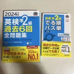 英検準2級 過去問題集とパス単セット