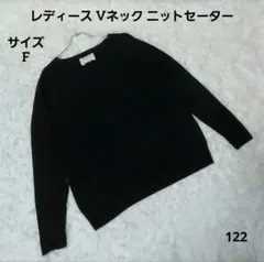 レディース Vネック ニットセーター 黒 F シンプル カジュアル