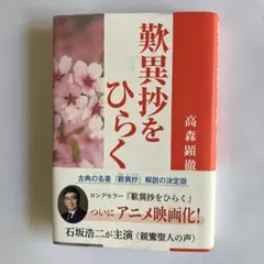 歎異抄をひらく