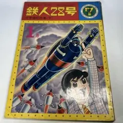 横山光輝 宇宙警備隊 限定版BOX (復刻名作漫画シリーズ) - メルカリ