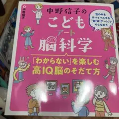 中野信子のこどもアート脳科学 「わからない」を楽しむ高IQ脳のそだて方