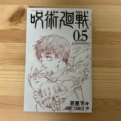 呪術廻戦 0.5 芥見下々 入場特典