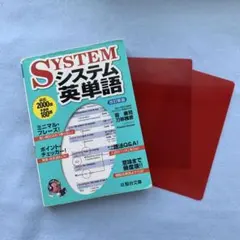 SYSTEM システム英単語 改訂版