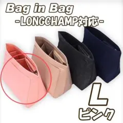 バッグインバッグ L ロンシャン 自立 大容量 整理整頓 便利 仕分け ピンク