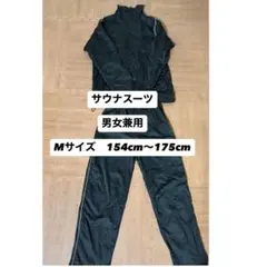 【男女兼用】サウナスーツ　上着・ボトムスセット