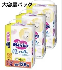 Merries XL ビッグサイズ おむつ 3パック 138枚のサムネイル