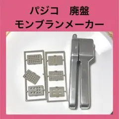 2026年最新】パジコ モンブランメーカーの人気アイテム - メルカリ