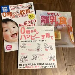 0歳からはじめる教育の本　他3冊まとめ売り