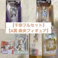 이치방쿠지 学園アイドルマスター 千奈 フルセット 麻央 フィギュア 学マス