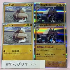 コジオ　おいつめる　2枚　キョジオーン　めぐみのしお　2枚　pcg801