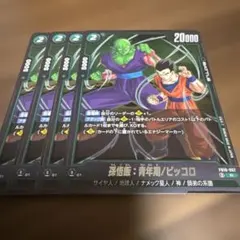 ドラゴンボールフュージョンワールド 孫悟飯：青年期/ピッコロ FB10-057のサムネイル