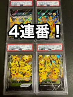 【PSA10】ピカチュウ V UNION 4連番 SET