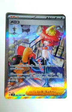 メロコ SAR スカーレット&バイオレット 拡張パック 古代の咆哮 092/0