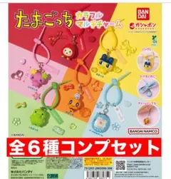 たまごっち　カラフルマルチチャーム　全６種コンプセット