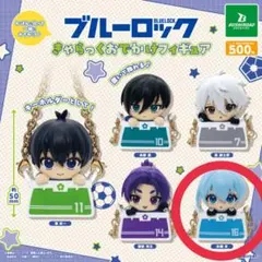 ブルーロック　きゃらっくおでかけフィギュア　氷織