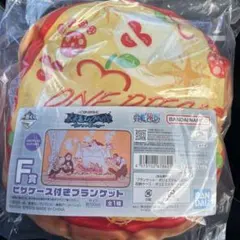 一番くじ　ワンピース　未来島エッグヘッド　F賞　ピザケース付きブランケット