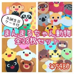 まんまるちゃん全28枚セット　ペープサート　カードシアター　誕生会　出し物