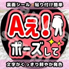 うちわ文字 シール ファンサ Aぇポーズして 赤