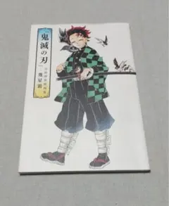 『鬼滅の刃』吾峠呼世晴画集―幾星霜―