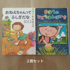 児童書２冊セット
