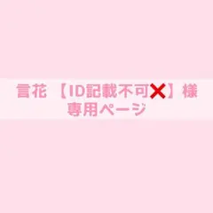 言花【ID記載不可❌】様専用ページ