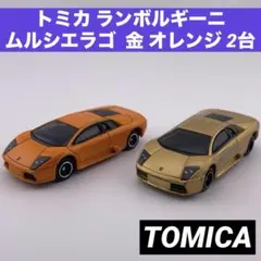 トミカ ランボルギーニ ムルシエラゴ トミカショップ 金 オレンジ 2台