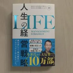 人生の経営戦略 山口周