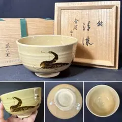 ◇古瀬戸窯 二十五世『加藤佐助』作 茶碗 四方桟共箱 茶道具◇ - メルカリ