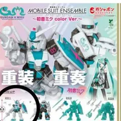 ガンダム 初音ミクcolor ver.